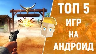 ТОП 5 БЕСПЛАТНЫХ ИГР НА АНДРОИД - Game Plan #986(Nox app player - лучший эмулятор андроид на ПК. Поиграй в андроид игры на компьютере. https://goo.gl/OoedAk ТОП 5 бесплатных..., 2017-02-28T11:35:17.000Z)