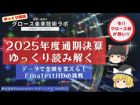 【4419｜2025年度通期決算】データで金融を変える！FinatextHDの挑戦【ゆっくり解説｜株式会社Finatextホールディングス】