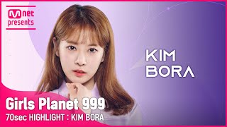 Girls Planet 999 70sec HIGHLIGHT l K그룹 김보라 KIM BO RA
