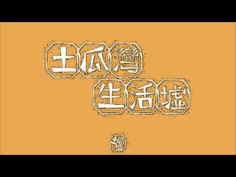 土瓜灣生活墟。BGM
