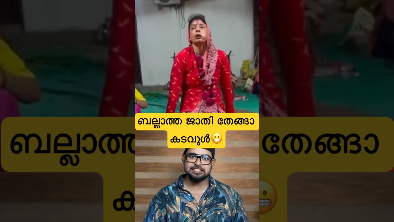 ബല്ലാത്ത ജാതി തേങ്ങാ കടവുൾ😬പൊളിഞ്ഞ തേങ്ങ വീണ്ടും പൊട്ടിക്കുന്നു😂#reactionvideo #trollmalayalam