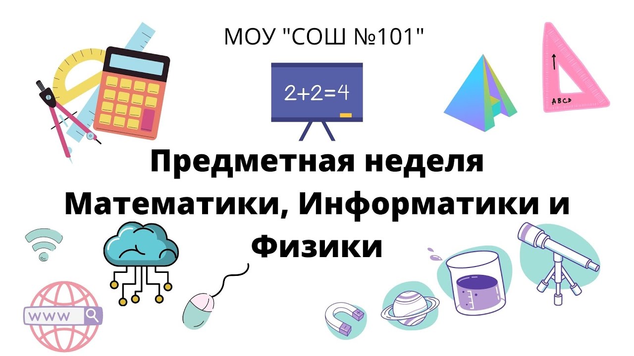 База математика информатика. Неделя математики информатики и физики. Предметная неделя математики и физики. Предметная неделя математика физика Информатика. Открытие недели информатики.