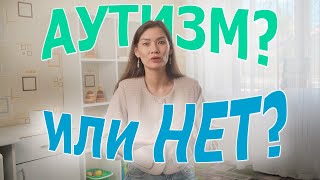 АУТИЗМ или НЕТ?