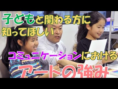 臨床美術チャンネル 64.子どもとのコミュニケーションにおけるアートの