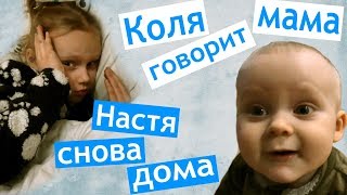 Настя опять ЗАБОЛЕЛА 😥 Коля ГОВОРИТ МАМА 👍 Приехали подруги 👯подарок Лизе 🎁 завтра BEE beauty Настя опять ЗАБОЛЕЛА 😥 Коля ГОВОРИТ МАМА 👍 Приехали подруги 👯подарок Лизе 🎁 завтра BEE beauty