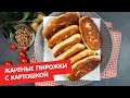 Жареные пирожки с картошкой | Выпечка для чайников