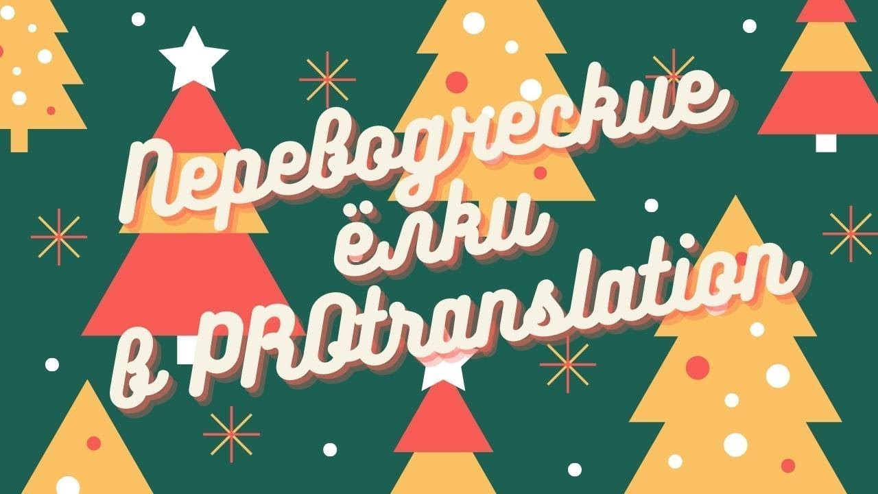 Блогерская ёлка в PROtranslation: Нужен ли переводчику блог - YouTube