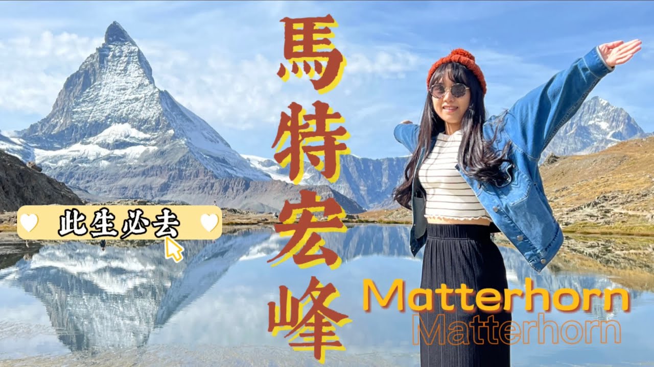 【瑞士Vlog】天氣爆好的馬特宏峰倒影|婚紗夢幻景點|策馬特|搭齒軌列車|利菲爾湖|倒影|TOBLERONE三角巧克力|健行