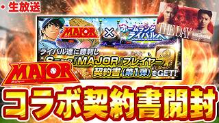 【生放送】井上尚弥 vs 中谷潤人リアタイしながらMAJORコラボのイベントやる！【プロスピ】
