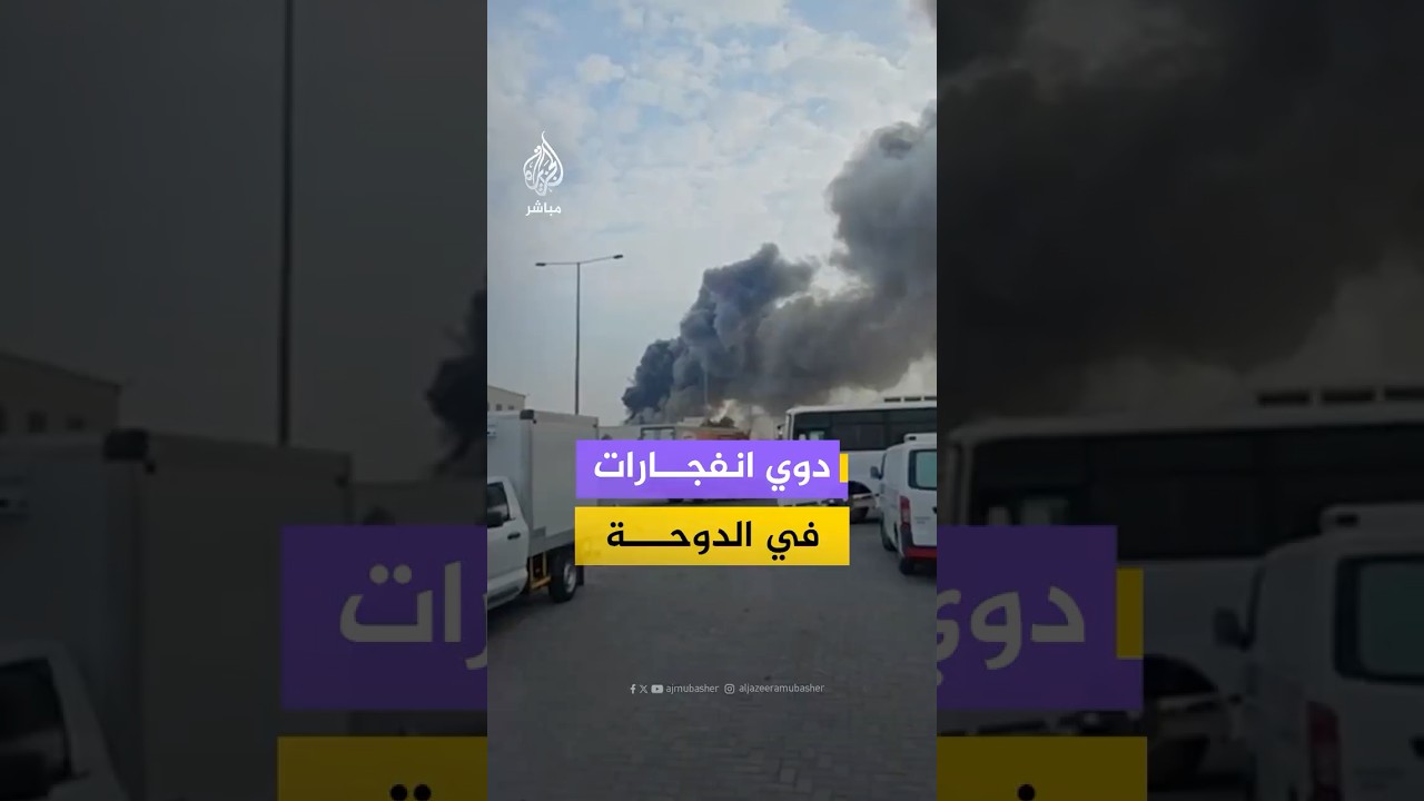 تصاعد أعمدة الدخان في المنطقة الصناعية بالعاصمة القطرية #الدوحة