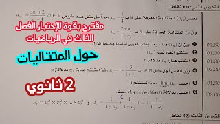 مقترح بقوة للإختبار الفصل الثالث في الرياضيات حول المتتاليات/ 2 ثانوي