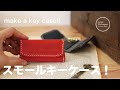 【Leather Craft】スモールキーケース！