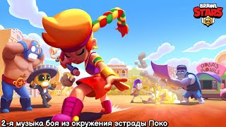 2-Я Музыка Боя Из Окружения Эстрады Поко. Brawl Stars Ost