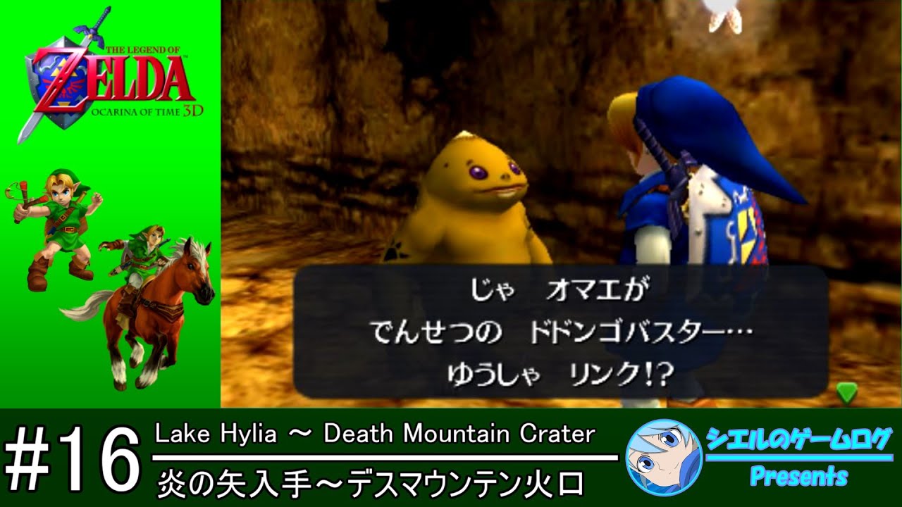 ゼルダの伝説 時のオカリナ 3D】#16 炎の矢入手～デスマウンテン火口