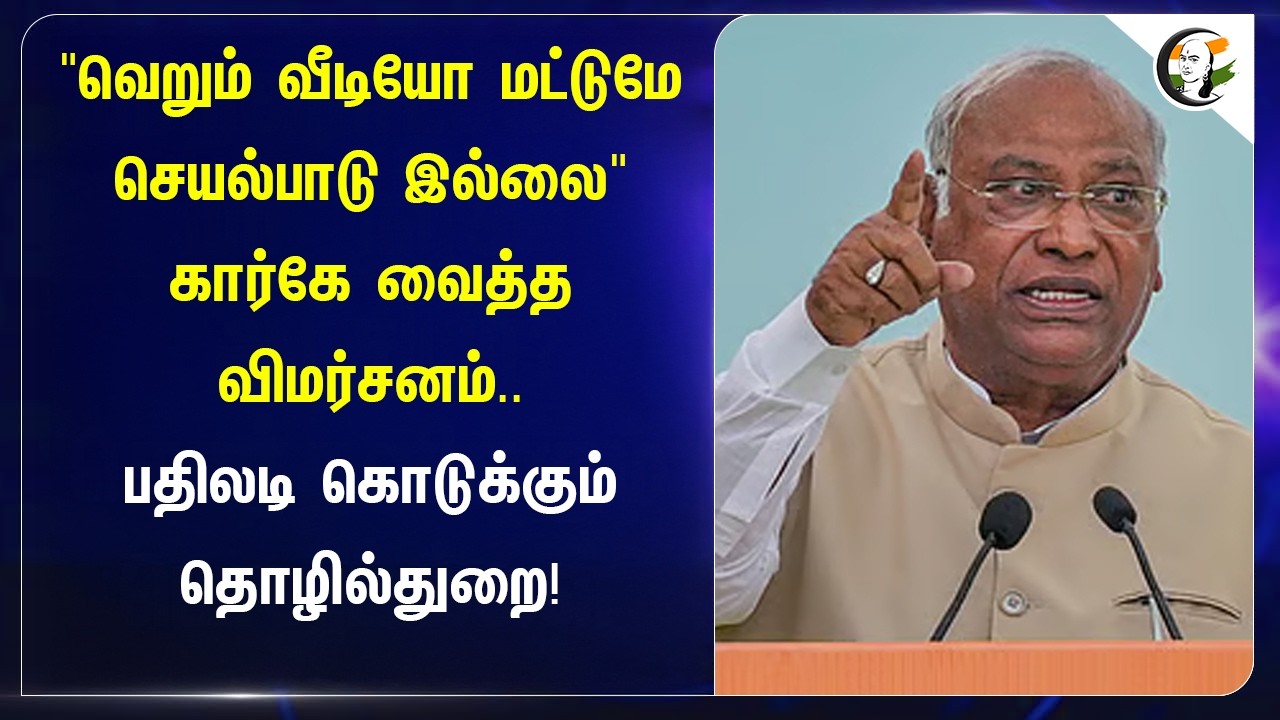 ⁣"வெறும் வீடியோ மட்டுமே செயல்பாடு இல்லை"கார்கே வைத்த விமர்சனம்..பதிலடி கொடுக்கும் தொழில்துறை!