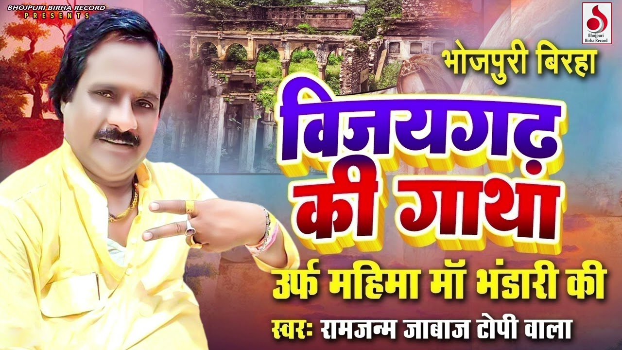 #Ramjanam Jabaj Topiwale - विजयगढ़ कि गाथा  उर्फ महिमा माँ भंडारी कि - Bhojpuri New Birha 2023