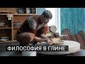 Философия в глине