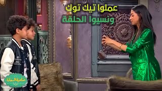 صاحبة السعادة | إسعاد يونس وأطفال مسلسل كامل العدد عملوا تيك توك ونسيوا الحلقة😂🤣!!