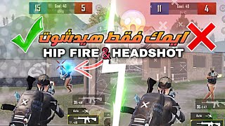 افضل نصائح تخلي(ايمك بس هيدشوت)بالمستودع😱❗How To Improve Hip Fire & Just Headshot in TDM 🥶❓