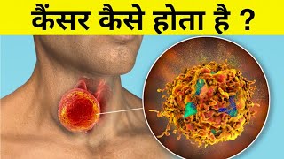 कैंसर कैसे होता हैं ? science of cancer