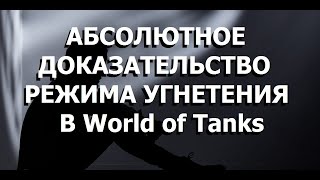 Абсолютное доказательство режима угнетения в World of Tanks