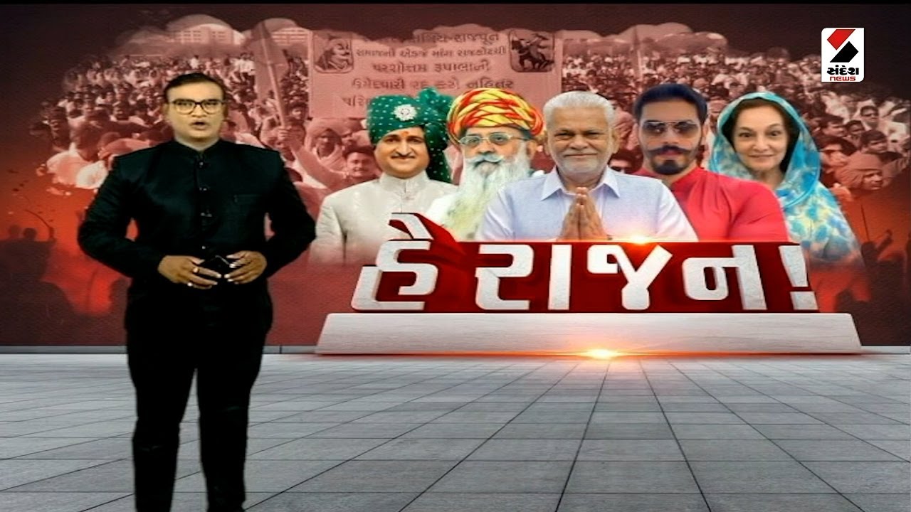 સંદેશ વિશેષ : હે રાજન ! | 10-04-2024 | Sandesh Special