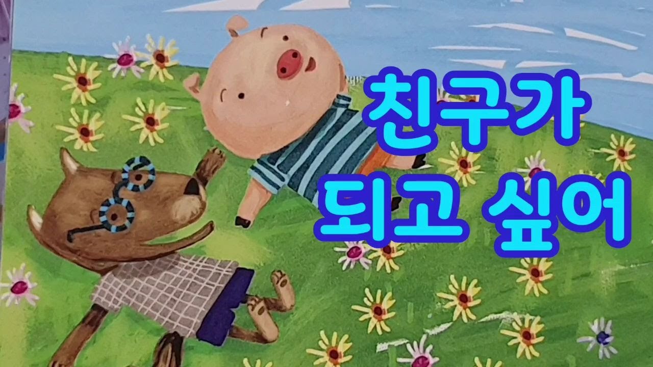 유치원과 친구/창작동화/누리동화/동화책 읽어주기