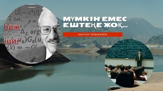 Мүмкін емес ештеңе жоқ…