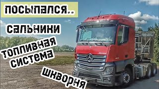 #МЕРСЕДЕС #АКТРОС. ПОПАЛ НА РЕМОНТ. КАК ОФЦИАЛЫ ТО ДЕЛАЛИ...