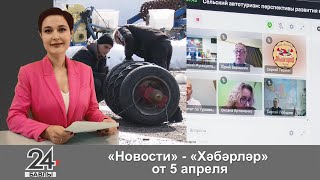 "Новости", "Хәбәрләр" - 5 апреля 2024 года