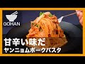甘辛い味だ『ヤンニョムポークパスタ』の作り方【男飯】
