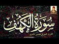 سورة الكهف كاملة ومكتوبة من المصحف المحمدي الشريف للقارئ المغربي محسن غشوي 
