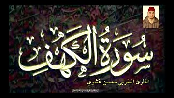 سورة الكهف كاملة ومكتوبة من المصحف المحمدي الشريف للقارئ المغربي محسن غشوي
