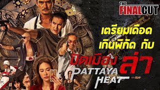 ที่สุดแอคชั่นไทยรับต้นปี กับ ปิดเมืองล่า Pattaya Heat