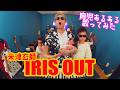 【TAK】『IRIS OUT』育児替え歌