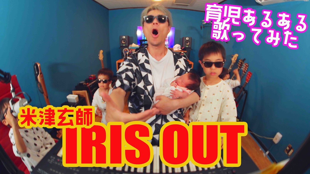 ※本文必読※takさん専用 TAK】『IRIS OUT』育児替え歌 - YouTube
