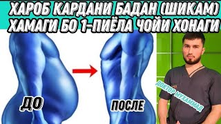 Хароб кардани бадан (шикам) хамаги бо як пиёла чойи хонаги.#30.04.21