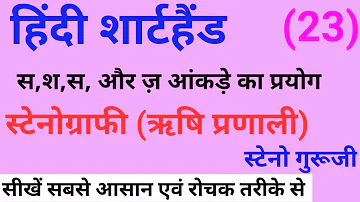 स,श,ष और ज़ का प्रयोग | Hindi Shorthand Tutorial | शार्टहैंड बेसिक कोर्स | ऋषि प्रणाली | STENOGURUJI