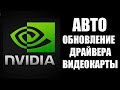 Как обновить драйвер видеокарты NVIDIA GeForce Experience