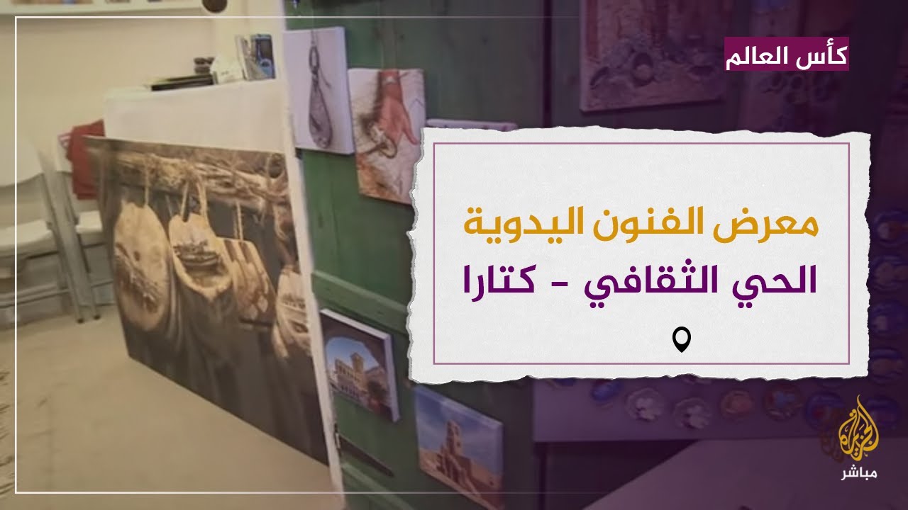 الجزيرة مباشر ترصد معرض الفنون اليدوية في الحي الثقافي - كتارا