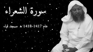 سورة الشعراء تلاوة تأسر القلوب للشيخ محمد ايوب