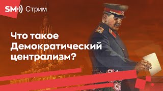 Что такое Демократический Централизм