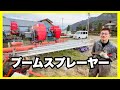 【売りもん拝見】ブームスプレーヤーのことなら八ヶ岳油井ふぁーむへお問い合わせ下さい！！…今日は自社機の交換修理…かいと・りょうが・いずみ