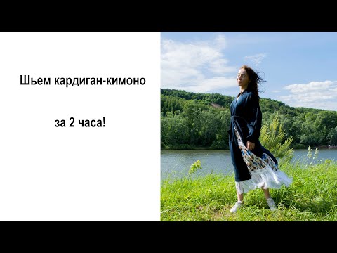 Шьем кардиган-кимоно за