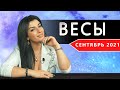 ВЕСЫ СЕНТЯБРЬ 2021. Расклад Таро от Анны Арджеванидзе