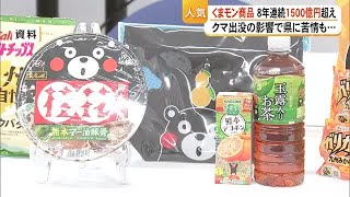 Kumamon Product Sales Top 150 Billion Yen for 8th Consecutive Year