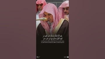 مقتطف من تلاوة معالي الشيخ #صالح_بن_حميد من فجر 11 ربيع الأول 1447هـ