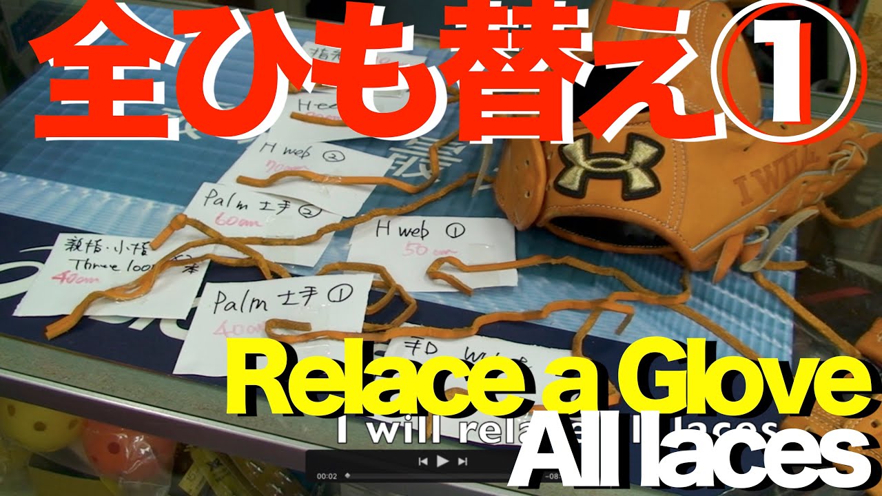 全ひも替え ① #グラブの修理 #RelaceGlove #AllLaces #801 - YouTube