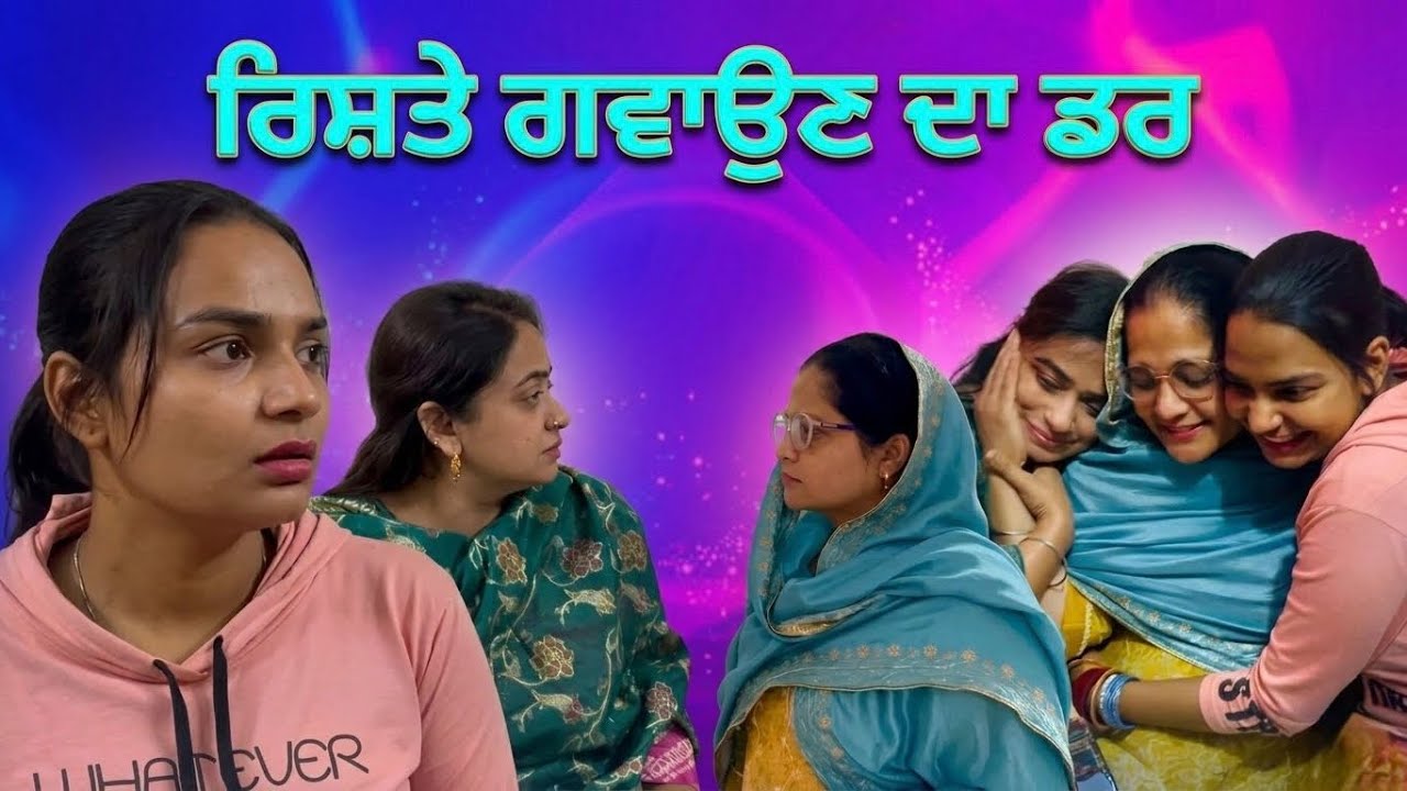 ਰਿਸ਼ਤੇ ਖੋਣ ਦਾ ਡਰ/Rishte khon da dr