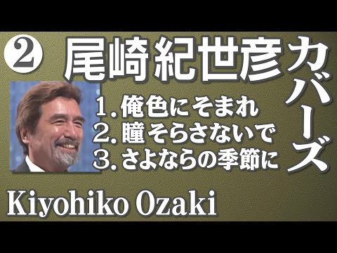尾崎紀世彦 カバーズ 3曲（ 2 ）     Kiyohiko Ozaki